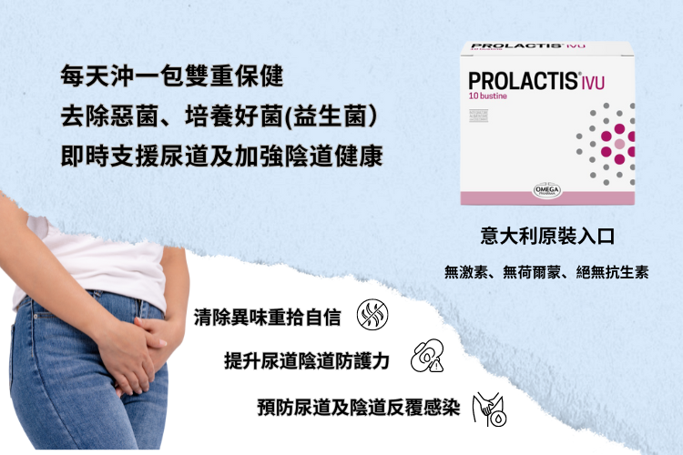 益陰寶沖劑 (Prolactis® IVU)