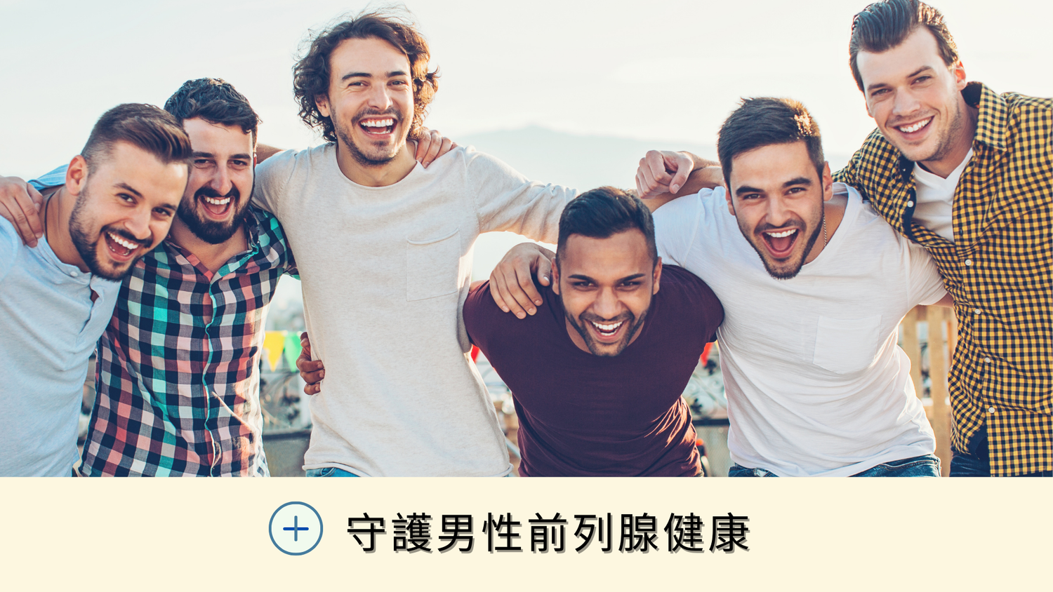 男性日常保健產品