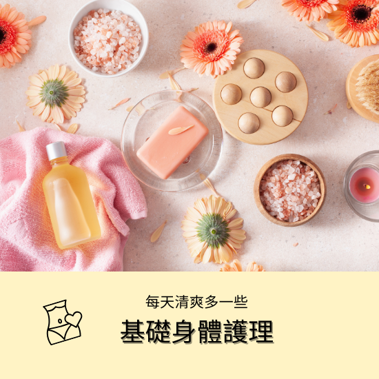 身體護理