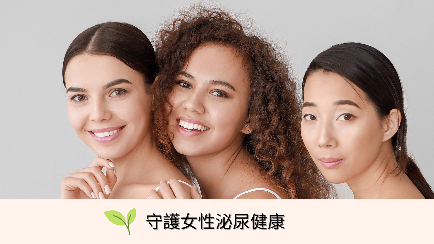 女性泌尿健康｜女性生育健康
