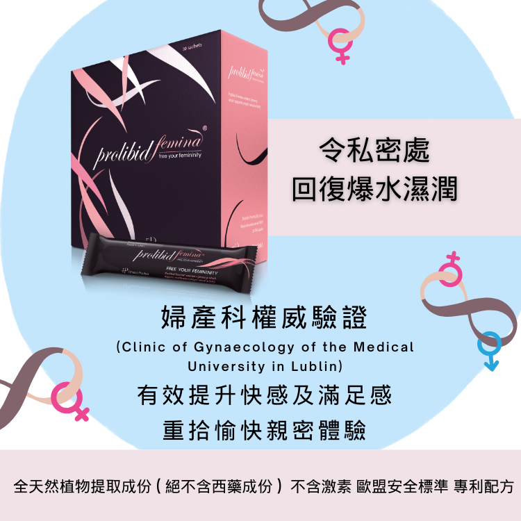 健陰水沖劑 (Prolibid Femina®）
