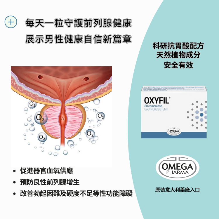前列振陽丸 (Oxyfil®）